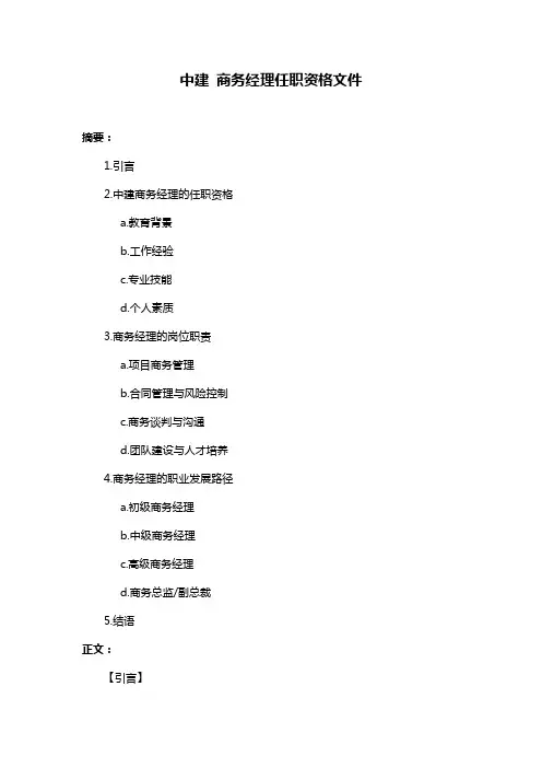 中建 商务经理任职资格文件