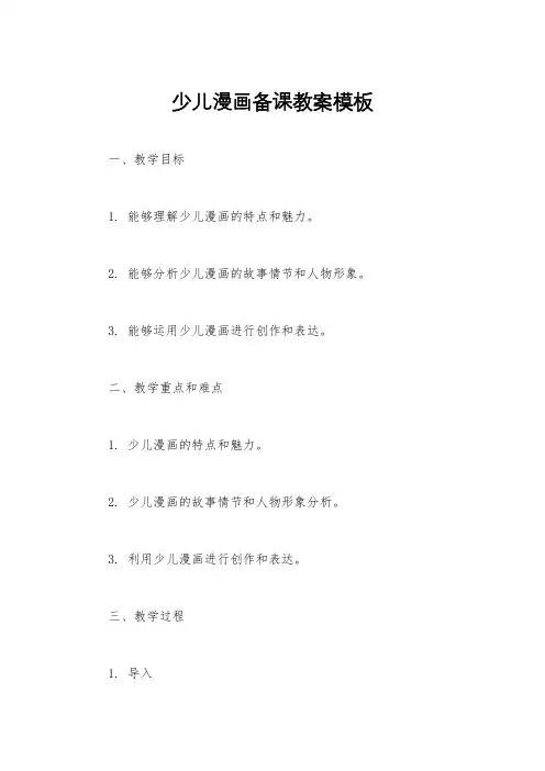 少儿漫画备课教案模板