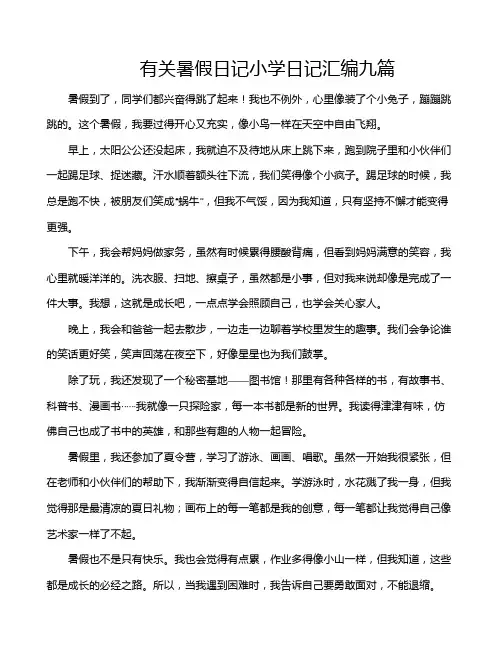 有关暑假日记小学日记汇编九篇