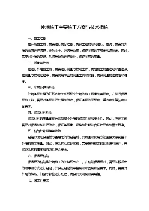 外墙施工主要施工方案与技术措施