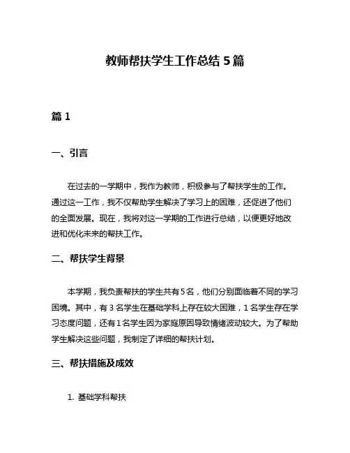 教师帮扶学生工作总结5篇