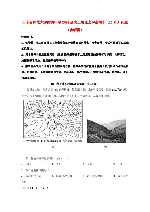 山东省师范大学附属中学2021届高三地理上学期期中11月试题含解析