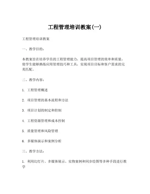 工程管理培训教案(一)