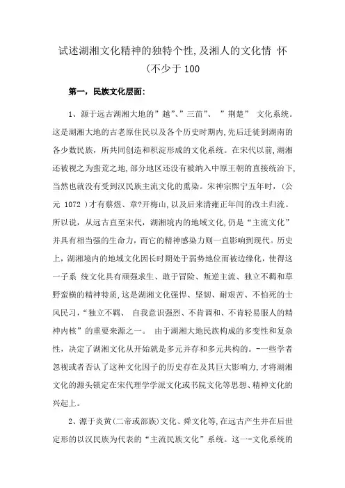 试述湖湘文化精神的独特个性,及湘人的文化情 怀(不少于100