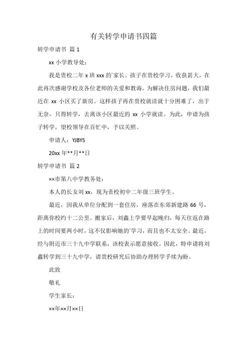 有关转学申请书四篇
