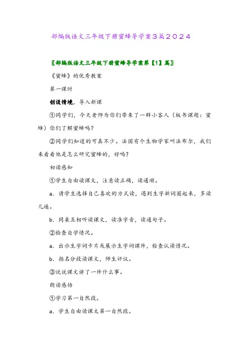 部编版语文三年级下册蜜蜂导学案3篇2024