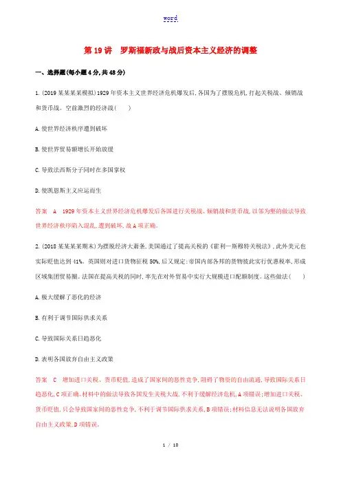 新人教版高考历史总复习 第九单元 各国经济体制的创新和调整 第19讲 罗斯福新政与战后资本主义经济的
