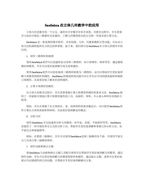 GeoGebra在立体几何教学中的应用