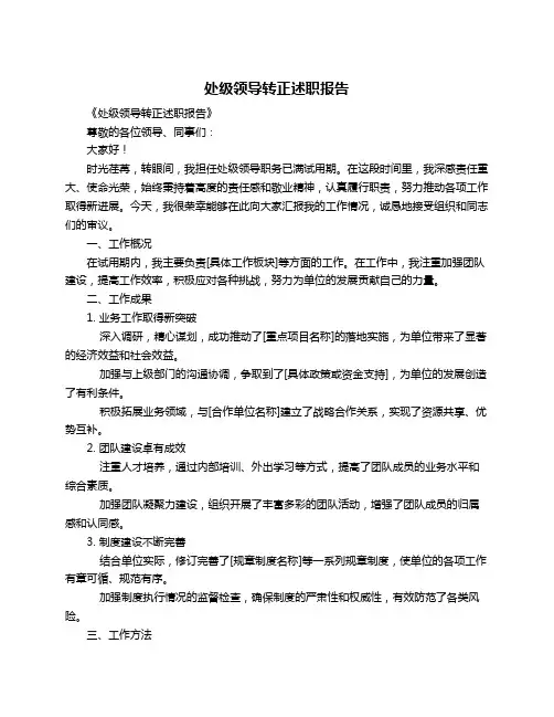 处级领导转正述职报告