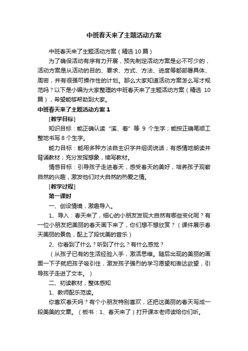 中班春天来了主题活动方案