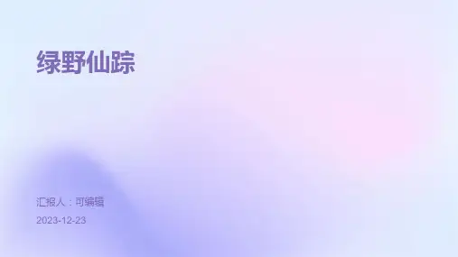 绿野仙踪PPT