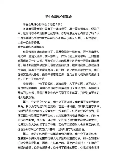 学生会晨练心得体会（精选5篇）