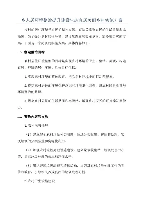 乡人居环境整治提升建设生态宜居美丽乡村实施方案
