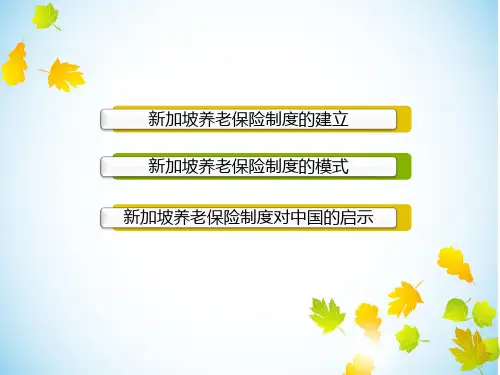 新加坡养老保险制度