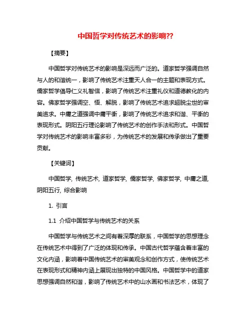 中国哲学对传统艺术的影响??