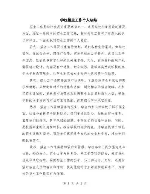 学校招生工作个人总结