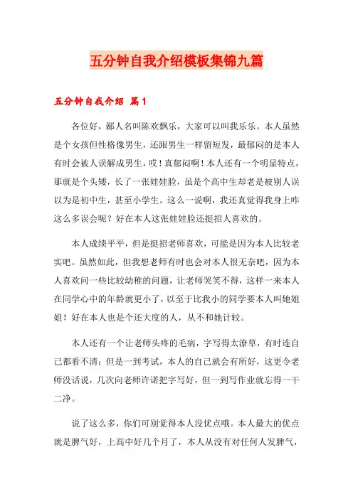 五分钟自我介绍模板集锦九篇