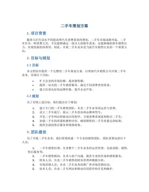 二手车策划方案