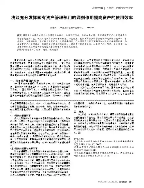 浅谈充分发挥国有资产管理部门的调剂作用提高资产的使用效率