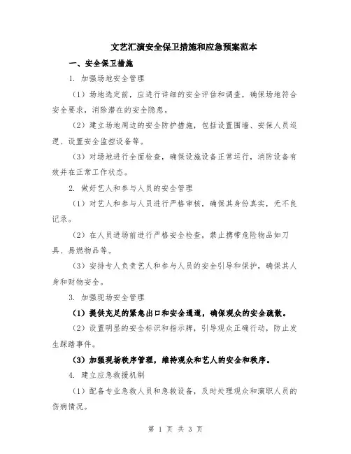 文艺汇演安全保卫措施和应急预案范本