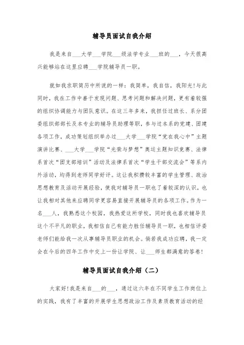 辅导员面试自我介绍(四篇)