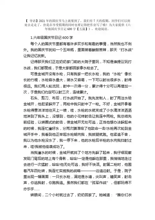 六年级国庆节日记600字【五篇】