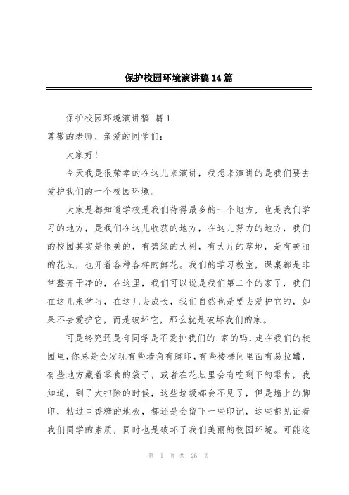 保护校园环境演讲稿14篇