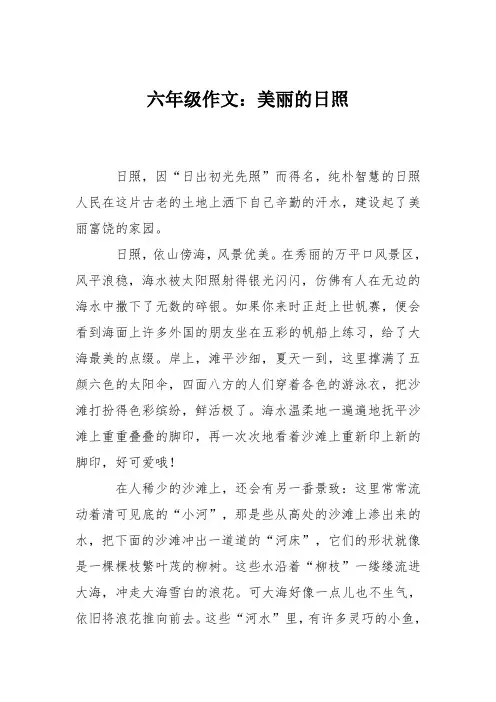 六年级作文：美丽的日照