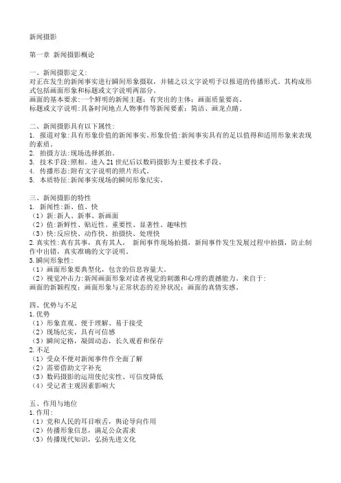 新闻摄影学(主要知识点)