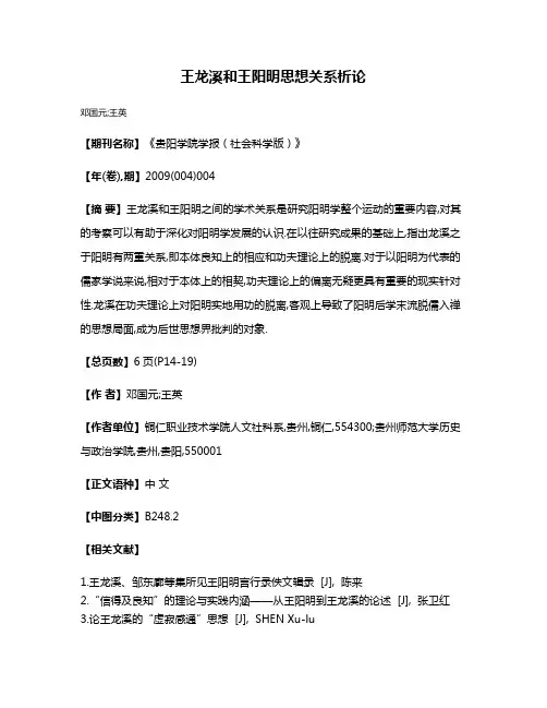 王龙溪和王阳明思想关系析论