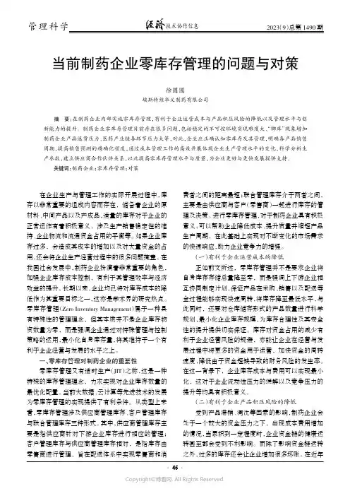 当前制药企业零库存管理的问题与对策
