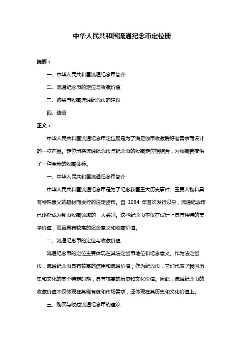 中华人民共和国流通纪念币定位册