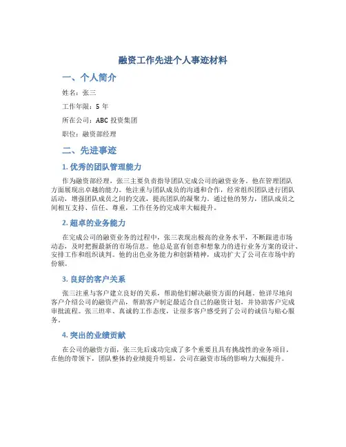 融资工作先进个人事迹材料