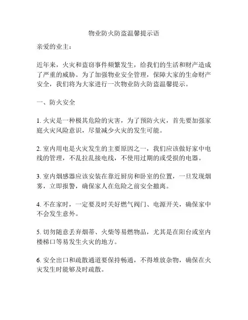 物业防火防盗温馨提示语