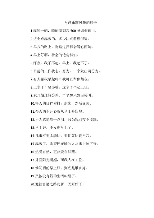 早晨幽默风趣的句子