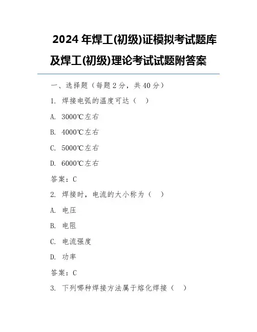 2024年焊工(初级)证模拟考试题库及焊工(初级)理论考试试题附答案