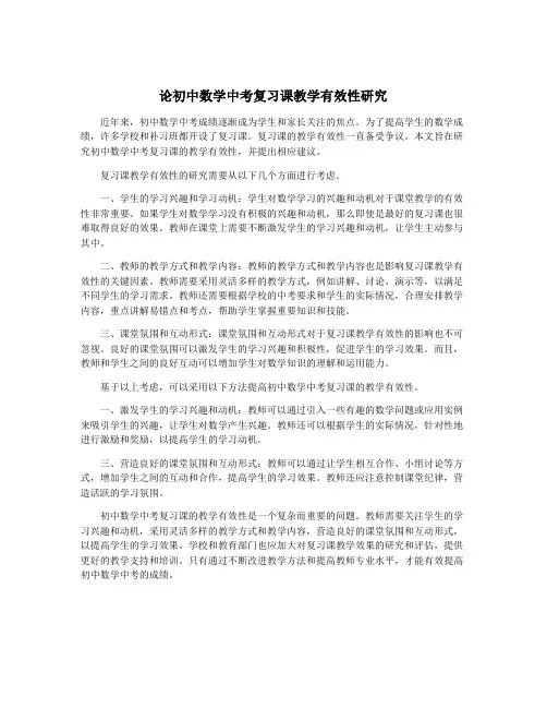 论初中数学中考复习课教学有效性研究