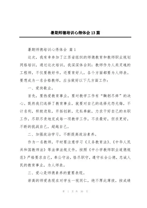 暑期师德培训心得体会13篇
