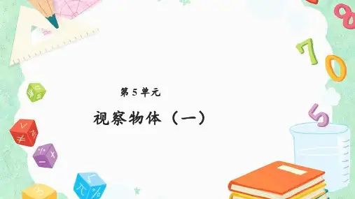 二年级上册数学课件第5单元观察物体(一)教学课件(共18张PPT)