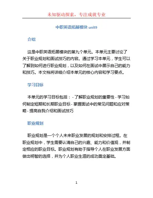 中职英语拓展模块unit9