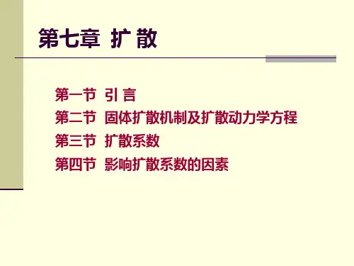第7章扩散