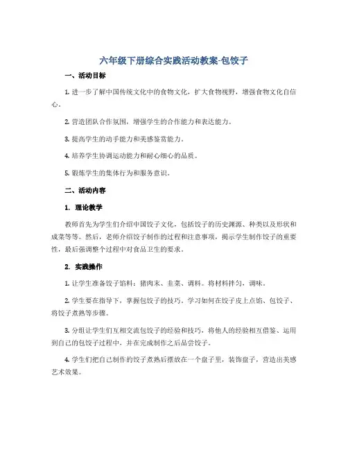 六年级下册综合实践活动教案-包饺子 全国通用