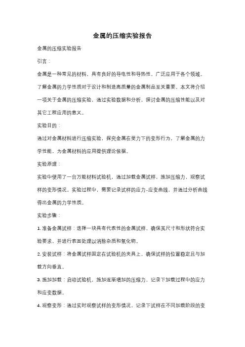 金属的压缩实验报告