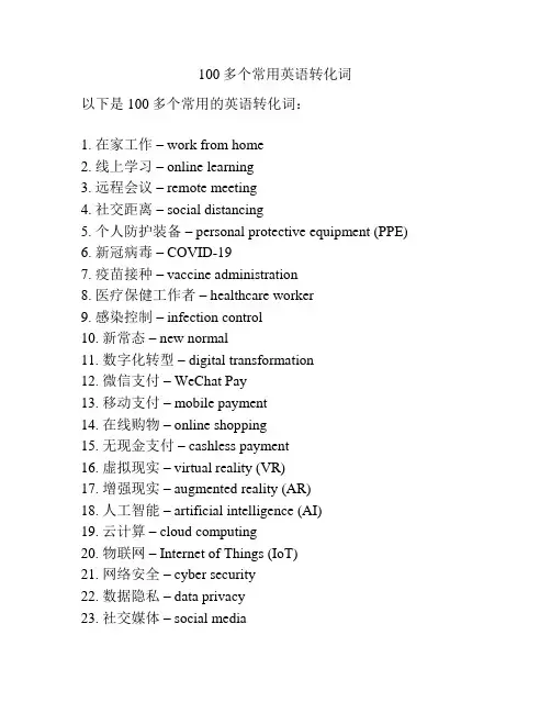 100多个常用英语转化词