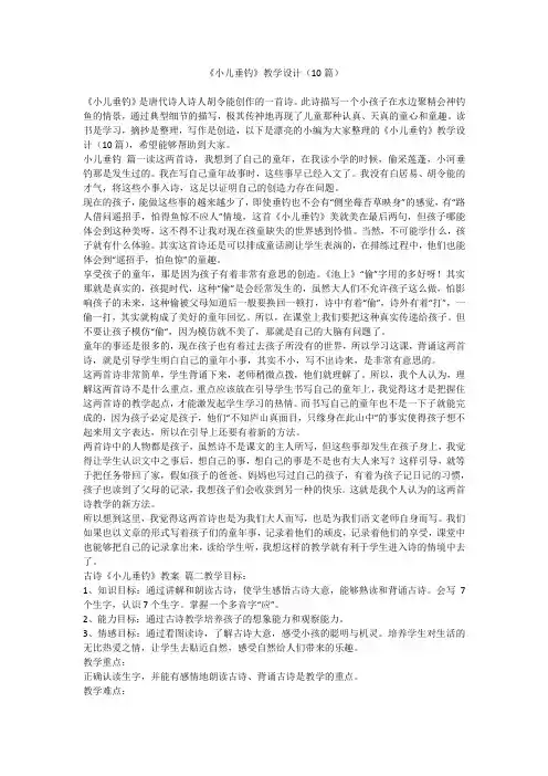 2024最新-《小儿垂钓》教学设计(10篇)
