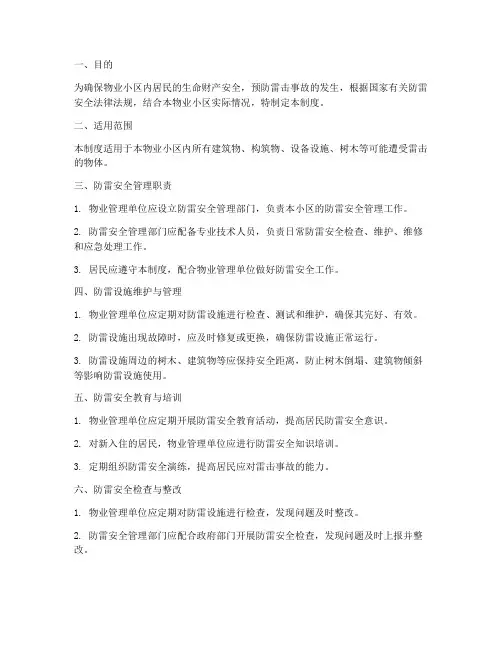 物业防雷安全管理制度