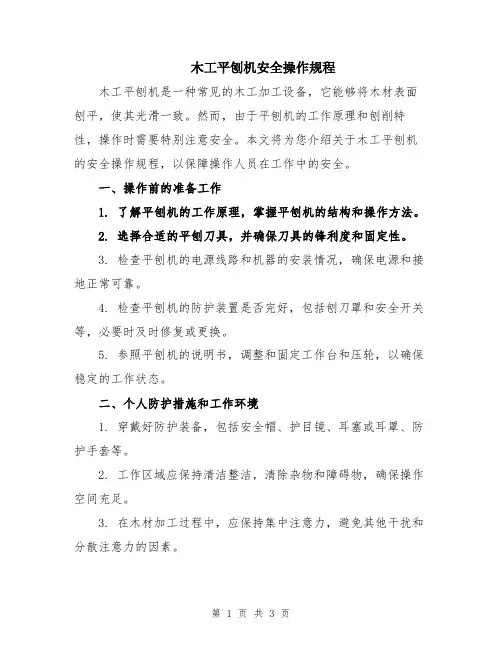 木工平刨机安全操作规程