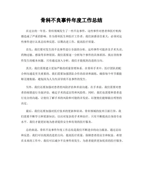 骨科不良事件年度工作总结