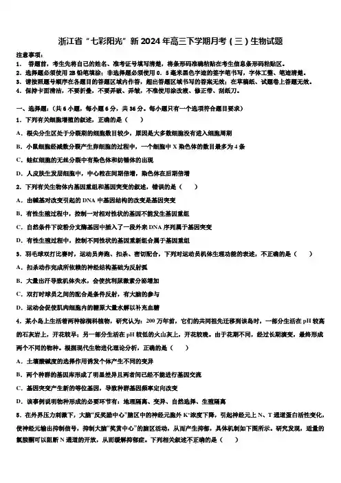 浙江省“七彩阳光”新2024年高三下学期月考(三)生物试题含解析