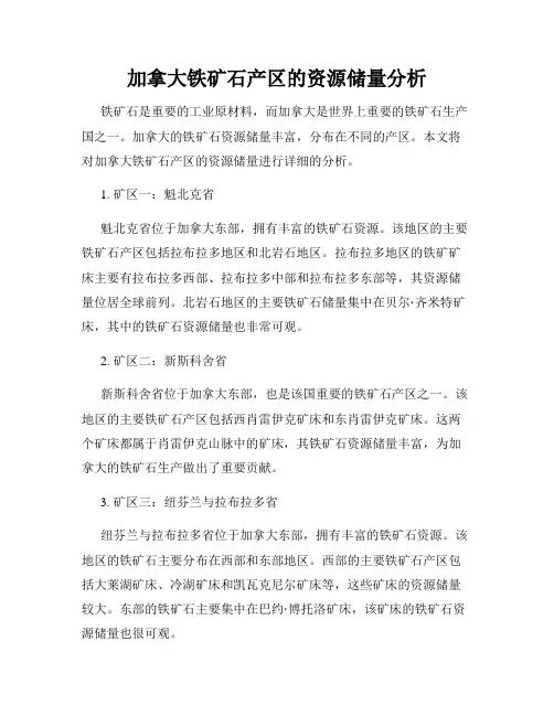 加拿大铁矿石产区的资源储量分析